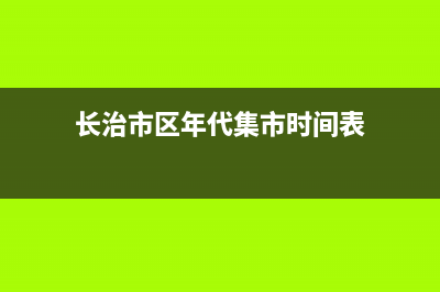 长治市区年代集成灶售后服务电话2023已更新(今日(长治市区年代集市时间表)