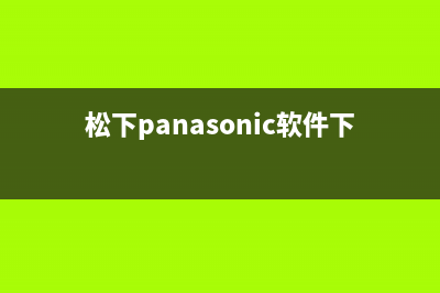 松下（Panasonic）油烟机服务中心已更新(松下panasonic软件下载)