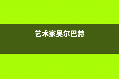 乐清奥尔巴赫(Auerbach)壁挂炉服务电话24小时(艺术家奥尔巴赫)