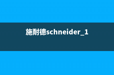 施耐德（Schneider）油烟机售后电话是多少2023已更新(今日(施耐德schneider 1:0.95/50mm)