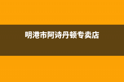 明港市阿诗丹顿集成灶售后电话24小时2023已更新(厂家400)(明港市阿诗丹顿专卖店)