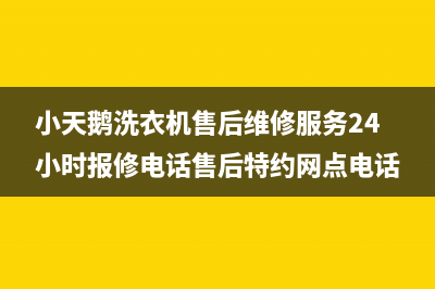 小天鹅洗衣机售后维修服务24小时报修电话售后特约网点电话