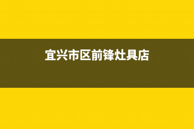 宜兴市区前锋灶具维修点2023已更新(400)(宜兴市区前锋灶具店)