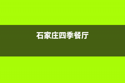 石家庄市区四季沐歌(MICOE)壁挂炉服务电话24小时(石家庄四季餐厅)