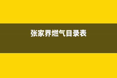 张家界樱花燃气灶全国服务电话2023已更新(400)(张家界燃气目录表)