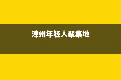 漳州市区年代集成灶维修中心电话(今日(漳州年轻人聚集地)