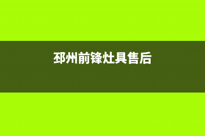 邳州前锋灶具售后服务维修电话2023已更新(今日(邳州前锋灶具售后)