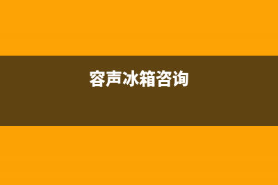 容声冰箱400服务电话2023已更新（厂家(容声冰箱咨询)