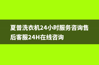 夏普洗衣机24小时服务咨询售后客服24H在线咨询