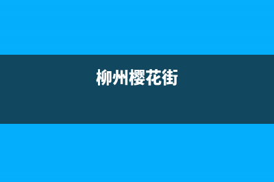 柳州市区樱花燃气灶400服务电话2023已更新(厂家400)(柳州樱花街)