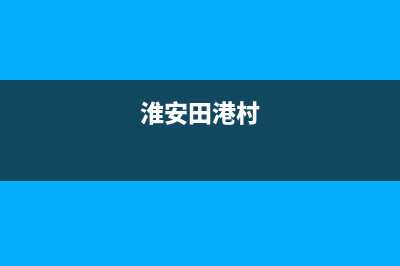 淮安村田(citin)壁挂炉维修电话24小时(淮安田港村)