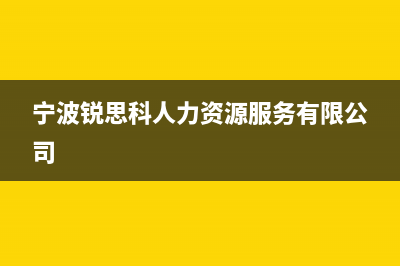 宁波市区斯锐科(SROKV)壁挂炉维修24h在线客服报修(宁波锐思科人力资源服务有限公司)