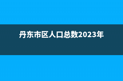 丹东市区Lamborghini 兰博基尼壁挂炉售后服务维修电话(丹东市区人口总数2023年)