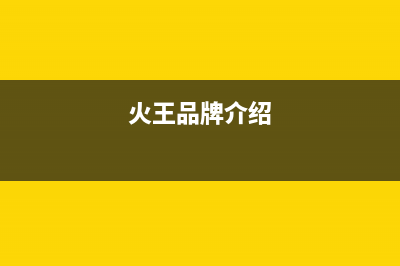 火王（Hione）油烟机售后维修2023已更新(400/联保)(火王品牌介绍)