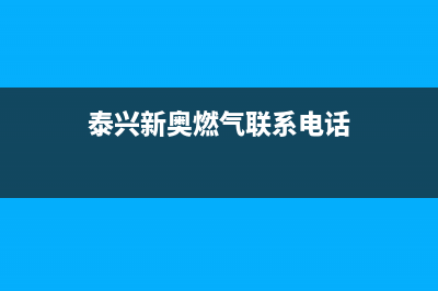 泰兴市区新飞燃气灶服务电话多少已更新(泰兴新奥燃气联系电话)