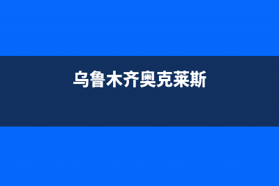 乌鲁木齐市奥克斯(AUX)壁挂炉全国服务电话(乌鲁木齐奥克莱斯)