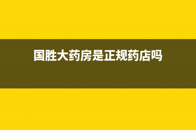 国胜（VGSGUOSHENG）油烟机24小时服务电话2023已更新(网点/更新)(国胜大药房是正规药店吗)