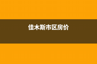 佳木斯市区BEAR BUTLER壁挂炉服务电话24小时(佳木斯市区房价)