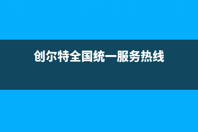 遵义创尔特(Chant)壁挂炉售后电话多少(创尔特全国统一服务热线)