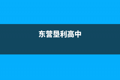 垦利市区志高(CHIGO)壁挂炉售后服务热线(东营垦利高中)