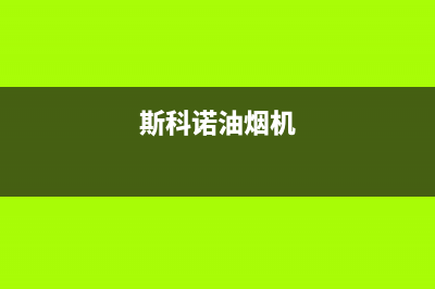 斯丹诺油烟机服务热线电话24小时2023已更新(400)(斯科诺油烟机)