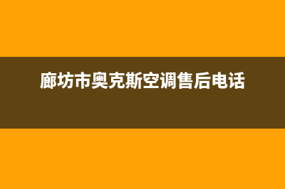 廊坊市奥克斯(AUX)壁挂炉服务24小时热线(廊坊市奥克斯空调售后电话)