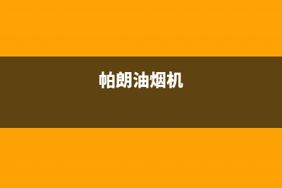 帕科油烟机24小时服务电话2023已更新(400)(帕朗油烟机)