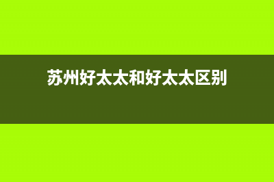 苏州市好太太燃气灶维修上门电话2023已更新(400/更新)(苏州好太太和好太太区别)