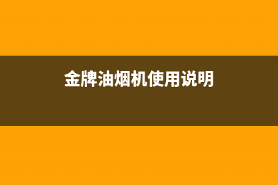 锵帝金牌油烟机售后电话是多少2023已更新(厂家/更新)(金牌油烟机使用说明)