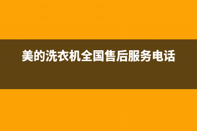 美的洗衣机全国服务售后24小时维修电话(美的洗衣机全国售后服务电话)