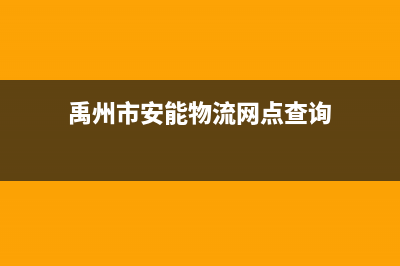 禹州市安能嘉可(ANNJIAK)壁挂炉维修24h在线客服报修(禹州市安能物流网点查询)