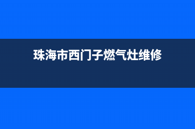 珠海市西门子燃气灶售后服务部2023已更新(2023更新)(珠海市西门子燃气灶维修)