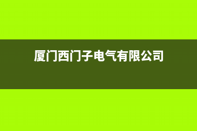 厦门市区西门子集成灶全国售后服务中心2023已更新(全国联保)(厦门西门子电气有限公司)