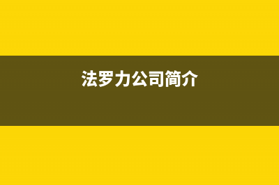 南阳法罗力(FERROLI)壁挂炉服务热线电话(法罗力公司简介)