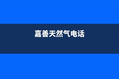 嘉善市多田燃气灶全国服务电话2023已更新（今日/资讯）(嘉善天然气电话)