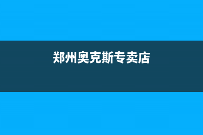 郑州奥克斯(AUX)壁挂炉全国服务电话(郑州奥克斯专卖店)