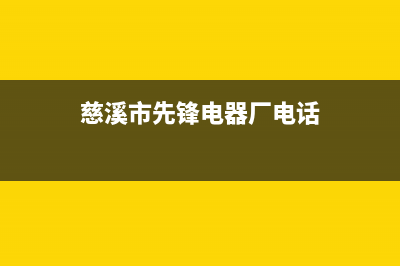 慈溪市区前锋灶具维修电话号码2023已更新(400)(慈溪市先锋电器厂电话)