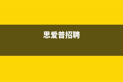 思爱普（siaipu）油烟机维修点2023已更新(400)(思爱普招聘)