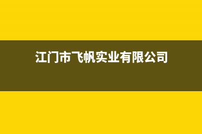 江门市区新飞(Frestec)壁挂炉客服电话24小时(江门市飞帆实业有限公司)