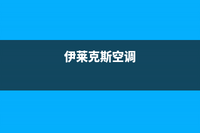 伊莱克斯（Electrolux）油烟机售后服务维修电话2023已更新(今日(伊莱克斯空调)