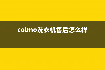 COLMO洗衣机全国服务热线电话全国统一客服24小时电话多少(colmo洗衣机售后怎么样)