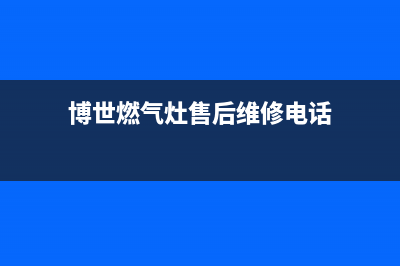 寿光博世燃气灶24小时服务热线2023已更新(2023更新)(博世燃气灶售后维修电话)