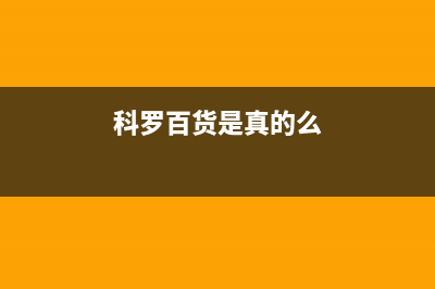 科罗（KORO）油烟机售后服务中心2023已更新（今日/资讯）(科罗百货是真的么)