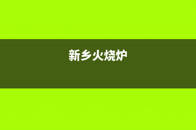 新乡市区火王灶具维修服务电话2023已更新(全国联保)(新乡火烧炉)