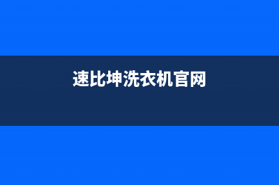 速比坤洗衣机24小时服务热线统一24小时4oo(速比坤洗衣机官网)