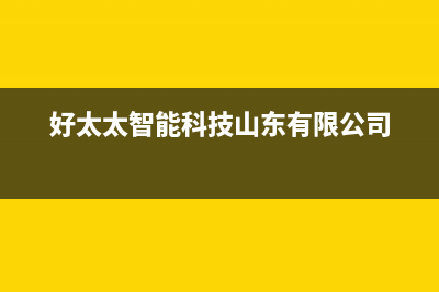 枣庄市区好太太燃气灶维修售后电话2023已更新(网点/电话)(好太太智能科技山东有限公司)