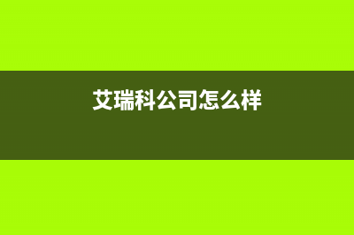 扬中市区艾瑞科(ARCIO)壁挂炉全国售后服务电话(艾瑞科公司怎么样)