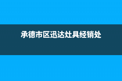 承德市区迅达灶具全国服务电话2023已更新(400)(承德市区迅达灶具经销处)