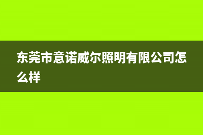 常熟市区意诺威innovita壁挂炉售后电话(东莞市意诺威尔照明有限公司怎么样)