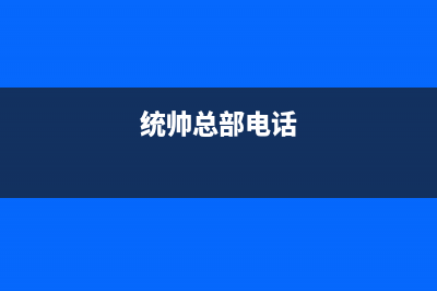 广安统帅(Leader)壁挂炉售后电话(统帅总部电话)